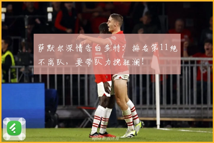 萨默尔深情告白多特:排名第11绝不离队,要带队力挽狂澜!