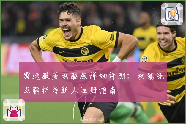雷速服务电脑版详细评测：功能亮点解析与新人注册指南