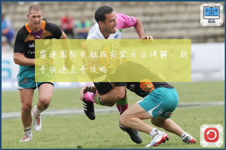 雷速国际电脑版安装方法详解，新手快速上手攻略