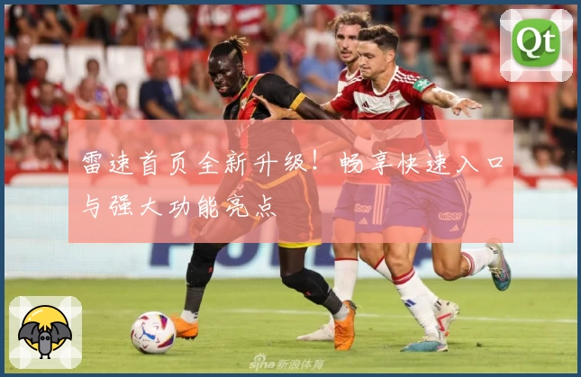 雷速首页全新升级!畅享快速入口与强大功能亮点