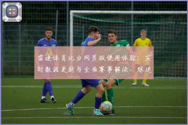 雷速体育比分网页版使用体验：实时数据更新与全面赛事解读，球迷必备指南