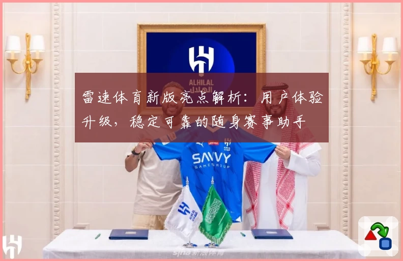 雷速体育新版亮点解析：用户体验升级，稳定可靠的随身赛事助手