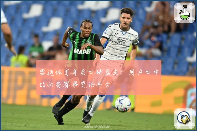雷速体育年度口碑盘点：用户口中的必备赛事资讯平台
