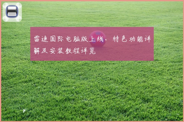 雷速国际电脑版上线,特色功能详解及安装教程详览