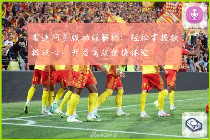 雷速网页版功能解析：轻松掌握数据核心，开启高效便捷体验