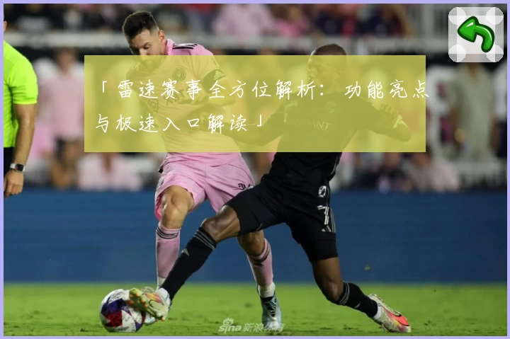 「雷速赛事全方位解析：功能亮点与极速入口解读」