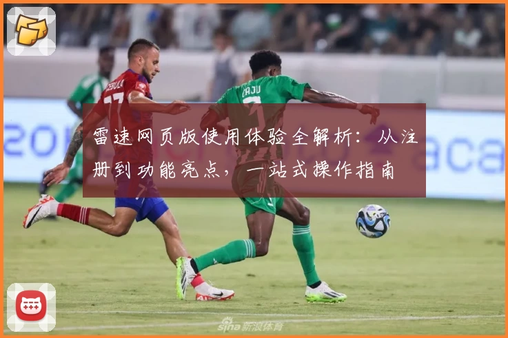 雷速网页版使用体验全解析：从注册到功能亮点，一站式操作指南