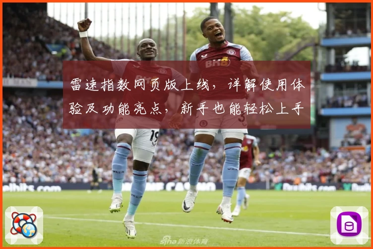 雷速指数网页版上线，详解使用体验及功能亮点，新手也能轻松上手