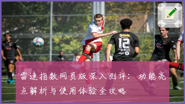雷速指数网页版深入测评：功能亮点解析与使用体验全攻略