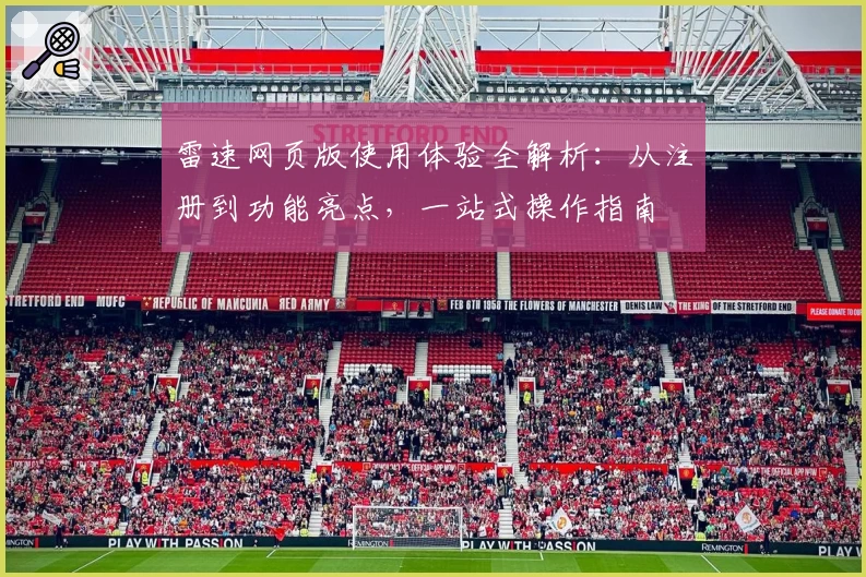 雷速网页版使用体验全解析：从注册到功能亮点，一站式操作指南