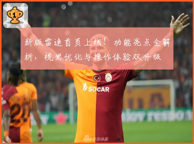 新版雷速首页上线！功能亮点全解析，视觉优化与操作体验双升级