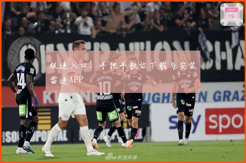 极速入口！手把手教你下载与安装雷速APP