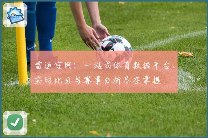 雷速官网：一站式体育数据平台，实时比分与赛事分析尽在掌握