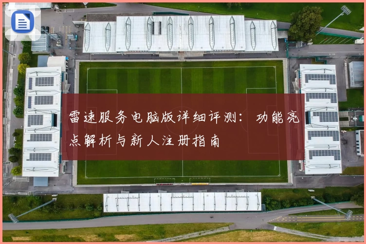 雷速服务电脑版详细评测：功能亮点解析与新人注册指南