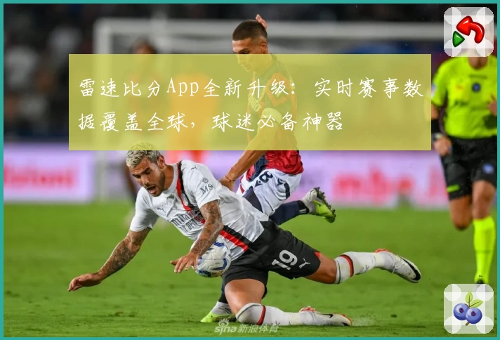 雷速比分App全新升级：实时赛事数据覆盖全球，球迷必备神器