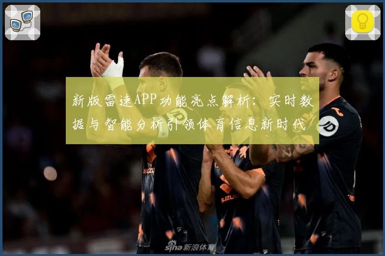 新版雷速APP功能亮点解析：实时数据与智能分析引领体育信息新时代