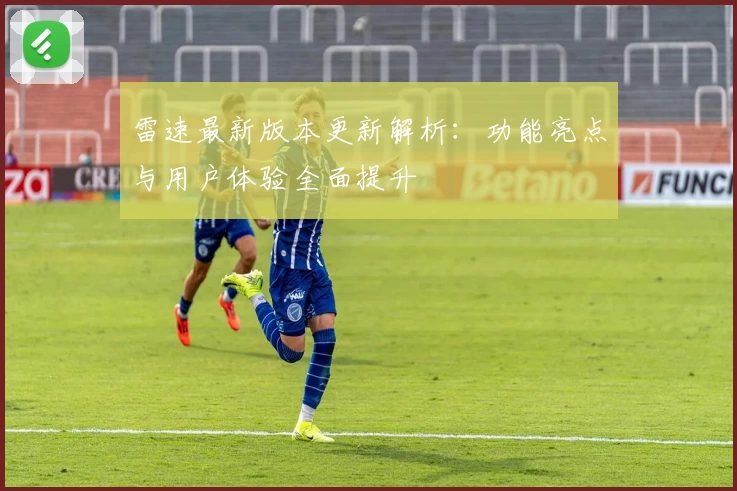 雷速最新版本更新解析：功能亮点与用户体验全面提升