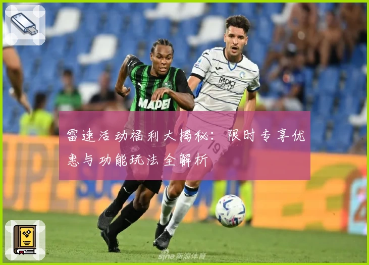 雷速活动福利大揭秘：限时专享优惠与功能玩法全解析