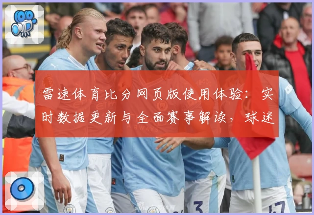 雷速体育比分网页版使用体验：实时数据更新与全面赛事解读，球迷必备指南