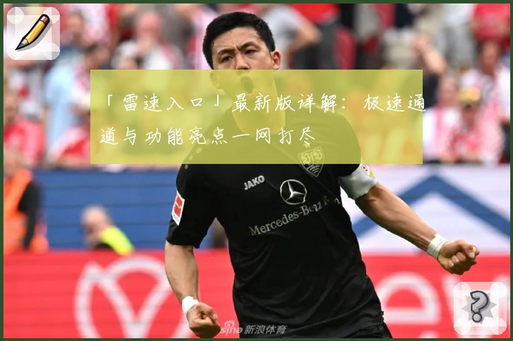 「雷速入口」最新版详解:极速通道与功能亮点一网打尽