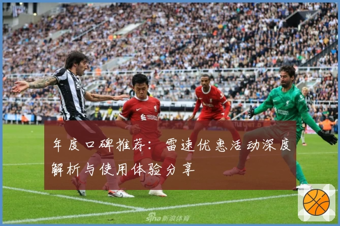 年度口碑推荐：雷速优惠活动深度解析与使用体验分享