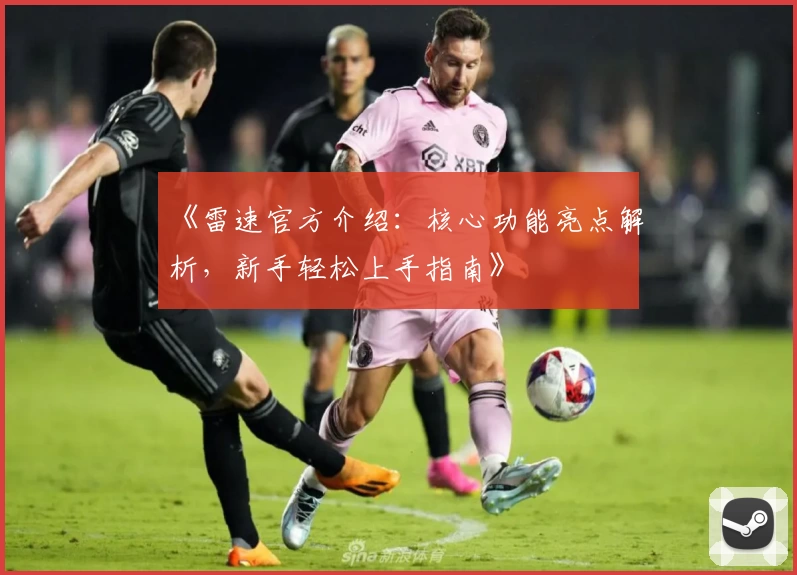 《雷速官方介绍：核心功能亮点解析，新手轻松上手指南》