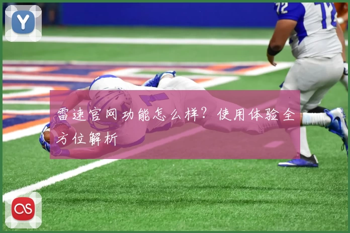 雷速官网功能怎么样？使用体验全方位解析