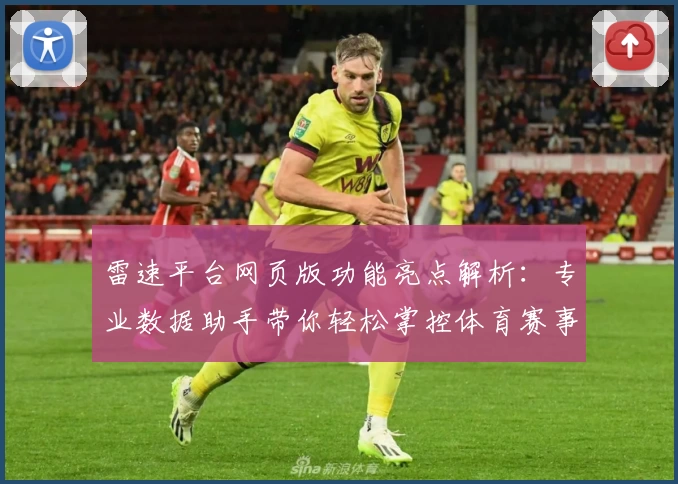 雷速平台网页版功能亮点解析：专业数据助手带你轻松掌控体育赛事
