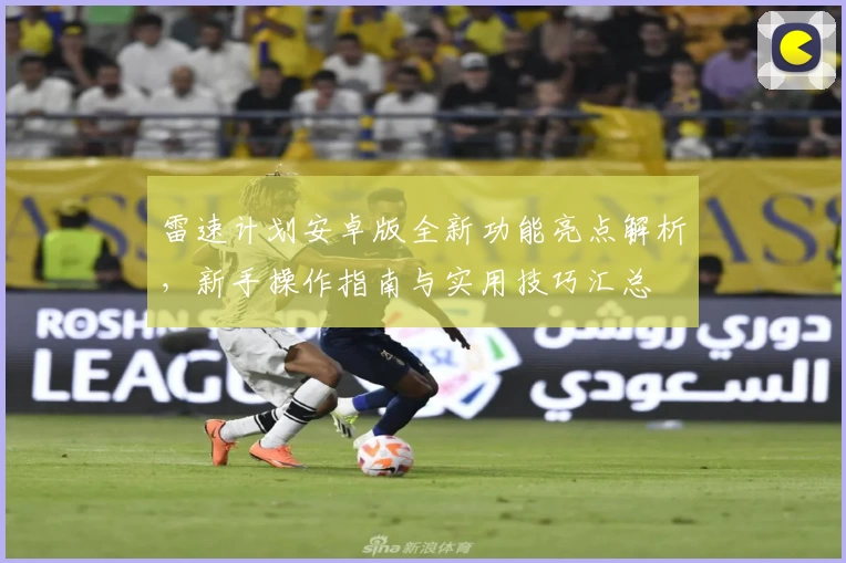 雷速计划安卓版全新功能亮点解析，新手操作指南与实用技巧汇总
