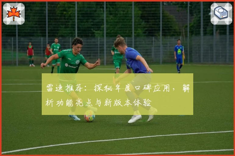 雷速推荐：探秘年度口碑应用，解析功能亮点与新版本体验