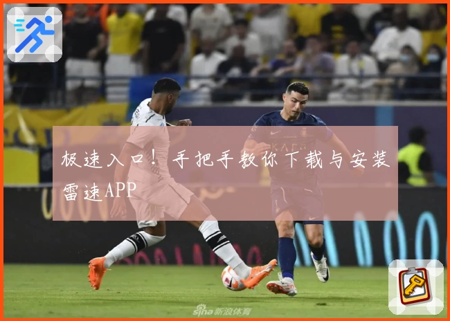 极速入口！手把手教你下载与安装雷速APP