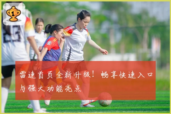 雷速首页全新升级!畅享快速入口与强大功能亮点