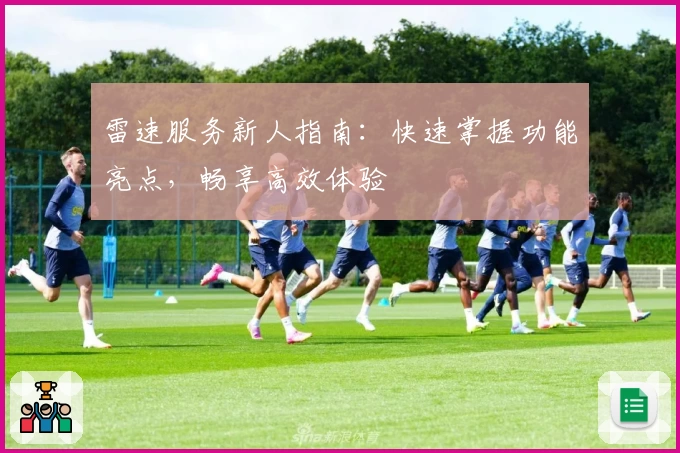 雷速服务新人指南:快速掌握功能亮点,畅享高效体验