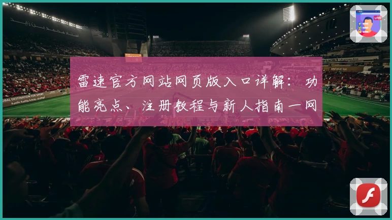 雷速官方网站网页版入口详解:功能亮点、注册教程与新人指南一网打尽