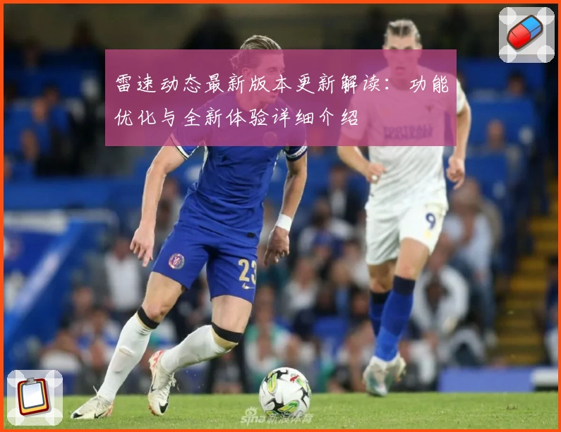 雷速动态最新版本更新解读:功能优化与全新体验详细介绍