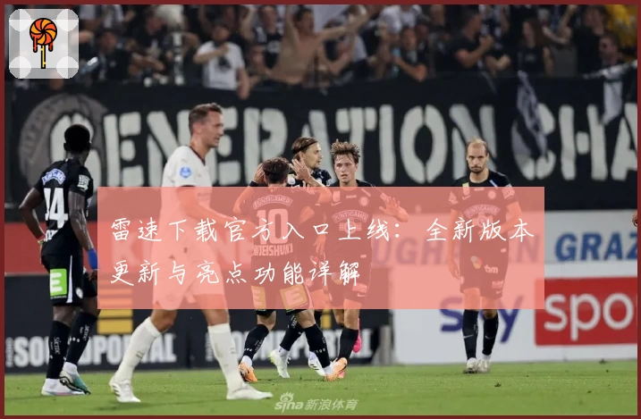 雷速下载官方入口上线：全新版本更新与亮点功能详解