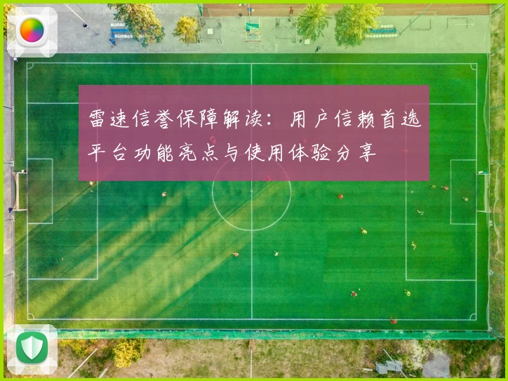 雷速信誉保障解读：用户信赖首选平台功能亮点与使用体验分享