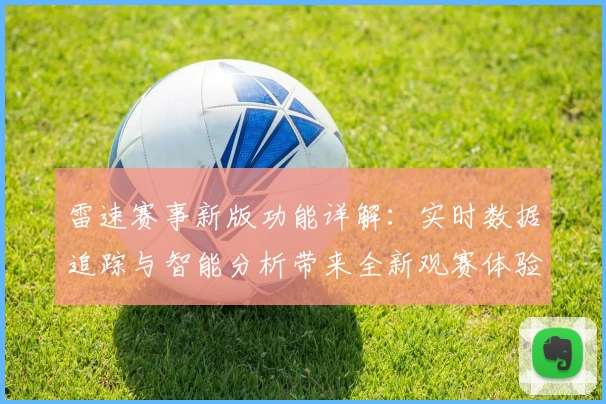 雷速赛事新版功能详解：实时数据追踪与智能分析带来全新观赛体验