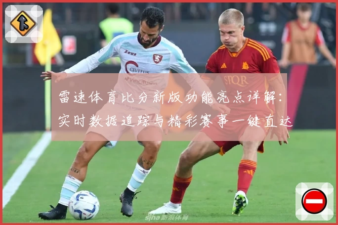 雷速体育比分新版功能亮点详解：实时数据追踪与精彩赛事一键直达