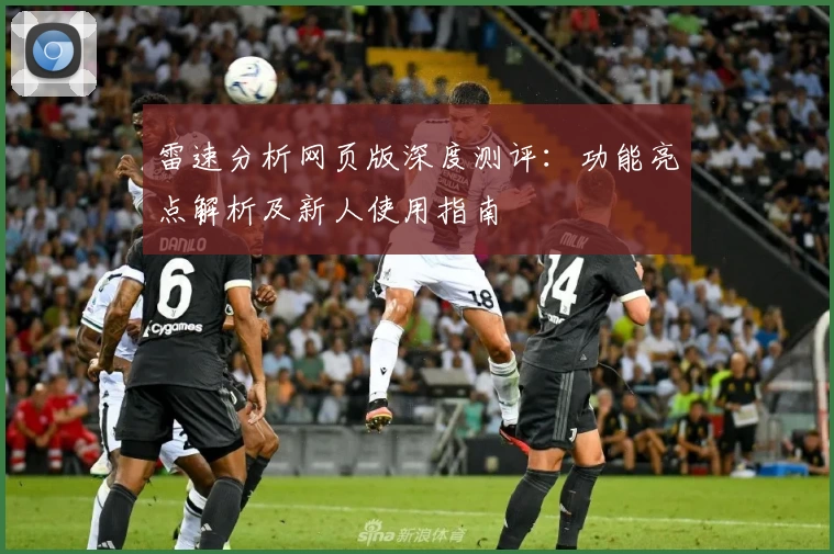 雷速分析网页版深度测评：功能亮点解析及新人使用指南