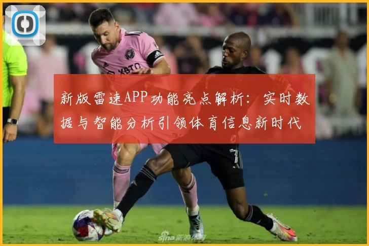新版雷速APP功能亮点解析：实时数据与智能分析引领体育信息新时代