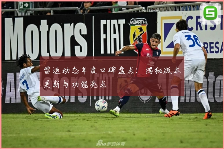 雷速动态年度口碑盘点：揭秘版本更新与功能亮点