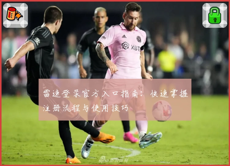 雷速登录官方入口指南：快速掌握注册流程与使用技巧