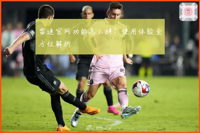 雷速官网功能怎么样？使用体验全方位解析