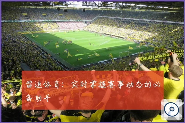 雷速体育：实时掌握赛事动态的必备助手