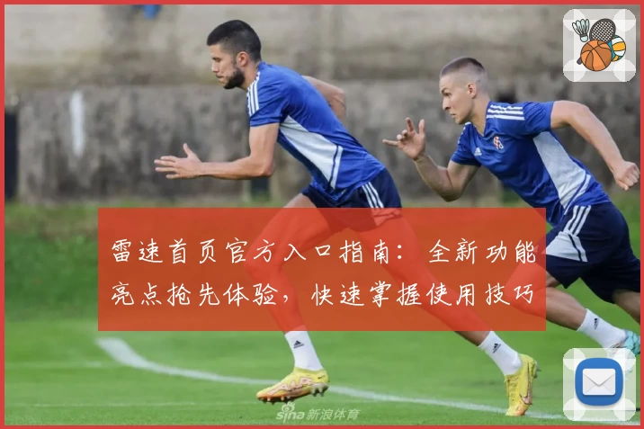 雷速首页官方入口指南：全新功能亮点抢先体验，快速掌握使用技巧