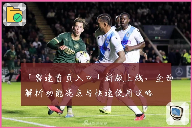 「雷速首页入口」新版上线，全面解析功能亮点与快速使用攻略