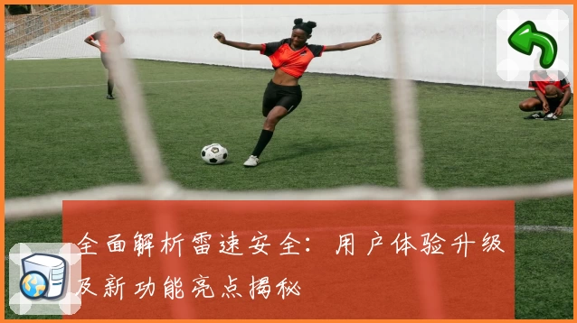 全面解析雷速安全：用户体验升级及新功能亮点揭秘