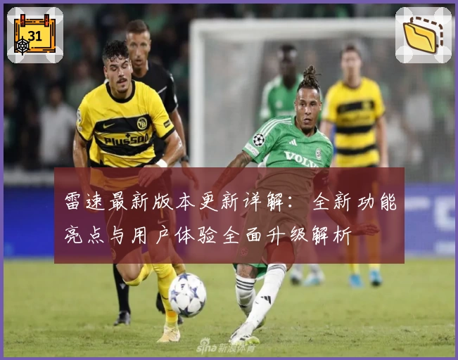 雷速最新版本更新详解：全新功能亮点与用户体验全面升级解析