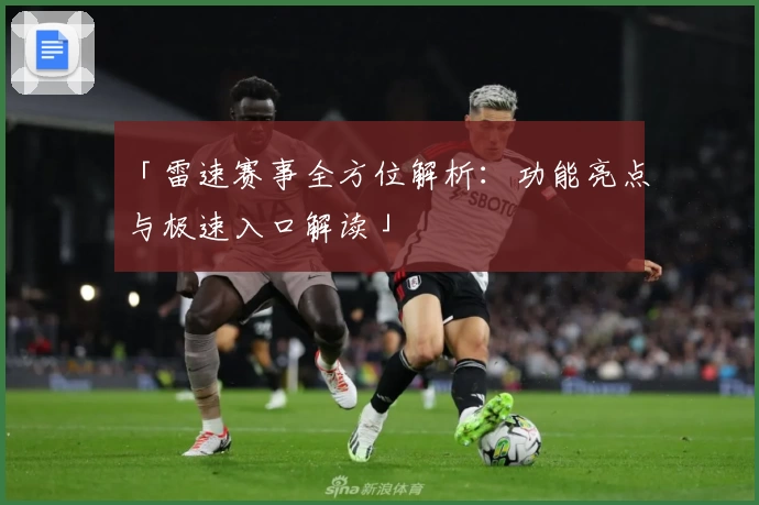 「雷速赛事全方位解析：功能亮点与极速入口解读」